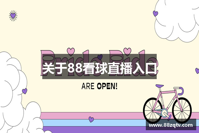 关于88看球直播入口